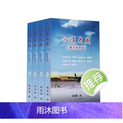 姚亚峰最新四柱 八字大成 四册综合学习高级化解