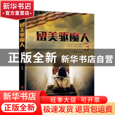 正版 留美驱魔人:3 宸彬[著] 上海社会科学院出版社 978755201377