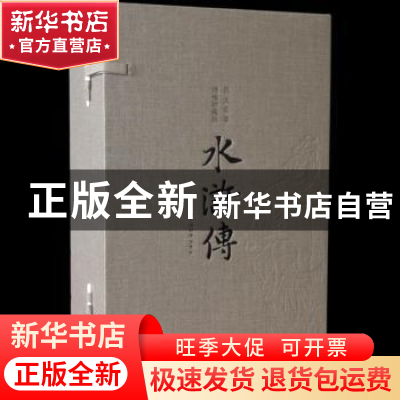正版 水浒传 施耐庵,罗贯中著 国家行政学院出版社 978751501427