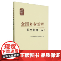 全国乡村治理典型案例(5) 农业农村部农村社会事业促进司 编 中国农业出版社9787109317680