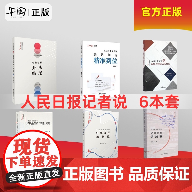 午阅正版 团购优惠 人民日报记者说6本套 任选 表达如何精准到位 典型人物采访与写作 好稿怎样开头结尾 好稿怎样讲故事