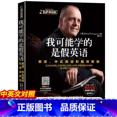 [正版]有声典藏版我可能学的是假英语 英语 中式英语和偏误英语 中英对照 初高中大学英语书 英语入门 自学 零基础 成