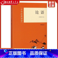 [正版]论语/中华经典诵读 张燕婴译 原文+注音+注释+译文小学生国学经典书籍 阅读儒家经典著作 传统文化 中华书局