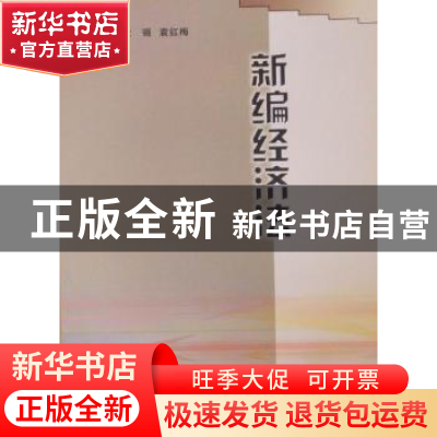 正版 新编经济法 沈强,袁红梅 东北大学出版社有限公司 978781102