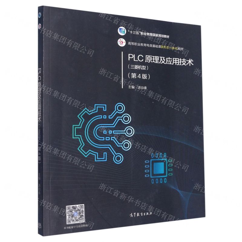 [N]PLC原理及应用技术(第4版高等职业教育电类基础课新形态一体化教材)-9787040530124