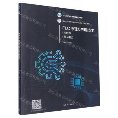 [N]PLC原理及应用技术(第4版高等职业教育电类基础课新形态一体化教材)-9787040530124