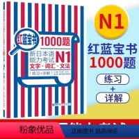 [正版]红蓝宝书1000题新日本语能力考试N1文字词汇文法练习详解新日本语能力考试N1模拟真题集文字词汇文法练习题搭日