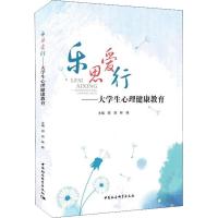 正版新书]乐思爱行——大学生心理健康教育林峰9787520329118