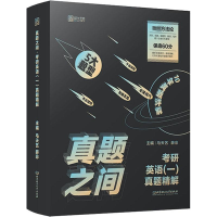 [M]真题之间 考研英语(一)真题精解-9787568271882