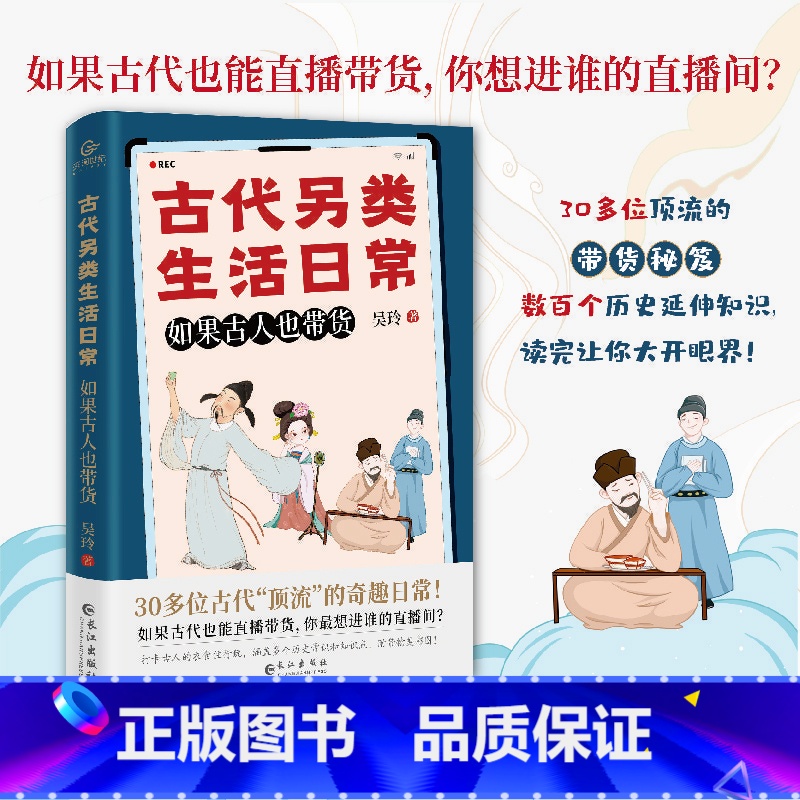 [正版] 古代另类生活日常 如果古人也带货 古代潮流生活指南 沉浸式体验古人的衣食住行玩 古代潮人李白苏东坡杨贵妃 历史