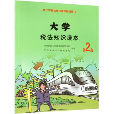 [M]大学税法知识读本(第2版)-9787509588208
