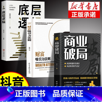 商业破局+底层逻辑+吸引力 [正版]新老封面随机发商业破局 +财富吸引力法则全2册 普通人的逆袭指南揭秘赚钱的底层逻辑