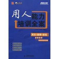 正版新书]用人能力培训全案(弗布克培训寓言故事游戏全案系列)孙