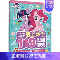 [正版] 小马宝莉让孩子爱上数学的119个思维游戏 幼儿图书 早教