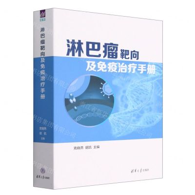 [N]淋巴瘤靶向及免疫治疗手册-9787302623120