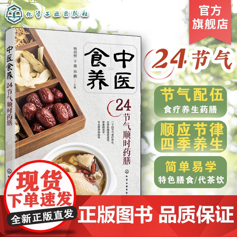 中医食养 24节气顺时药膳 节气配伍食疗养生药膳 传统中医养生药膳食疗知识书 二十四节气养生知识健康食疗图文详解 中医养