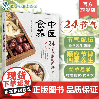 中医食养 24节气顺时药膳 节气配伍食疗养生药膳 传统中医养生药膳食疗知识书 二十四节气养生知识健康食疗图文详解 中医养