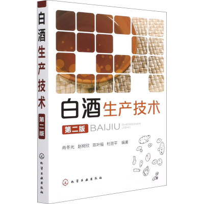 [M]白酒生产技术 第2版-9787122107091