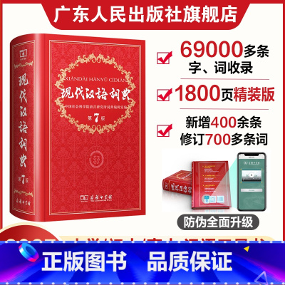 现代汉语词典第7版+古代汉语词典第2版+牛津高阶第10版 [正版]现代汉语词典第7版 小学初高中生成语词典工具书 中小学