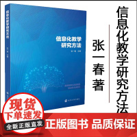 正版 信息化教学研究方法 张一春 主编 南京大学出版社 9787305283116