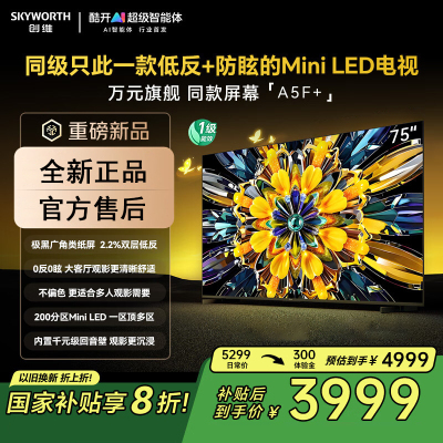 创维电视黑骑士A5F+ 75英寸低反防眩Mini LED电视机 液晶智能平板4k