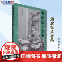 正版图书梁斌散文全集中国青年出版社中国当代散文集中国近代随笔散文作品文集中国文学经典书籍散文类书籍散文小说中国近现代小说