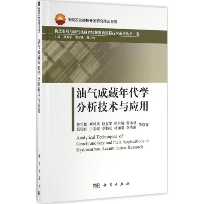 醉染图书油气成藏年代学分析技术与应用9787030507716