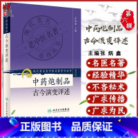 [正版] 中药炮制品古今演变评述 现代著名老中医名著重刊丛书第6六辑 张炳鑫 主编 人民卫生出版社9787117131