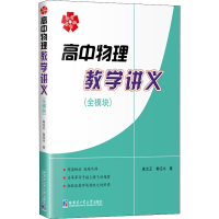 [M]高中物理教学讲义(全模块)-9787560333236
