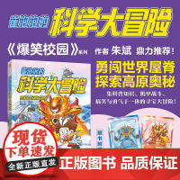 崔泡泡的科学大冒险③勇闯青藏高原 中国原创科普冒险漫画 科普知识+机甲战斗《爆笑校园》朱斌鼎力 小天角童书