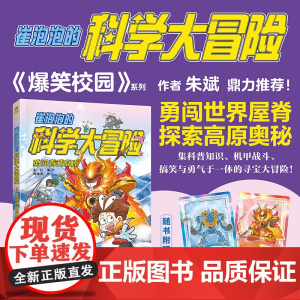 崔泡泡的科学大冒险③勇闯青藏高原 中国原创科普冒险漫画 科普知识+机甲战斗《爆笑校园》朱斌鼎力 小天角童书