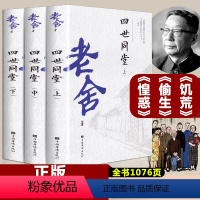 [正版]老舍四世同堂完整版上中下全3册无删减经典作品全集 惶恐 偷生 饥荒 中国现代文学散文随笔长篇小说青少年课外书新