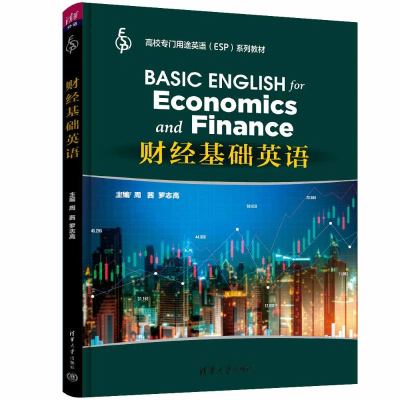 正版新书]财经基础英语周茜,罗志高 编9787302663300