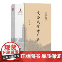 陕西延安老户话 中国濒危语言志第二辑 高峰 著 商务印书馆