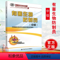 [正版]书籍 有害生物防制员(中级) 中国就业培训技术指导鼠类蟑螂蝇类蚊类白蚁识别杀灭侵害状况调查防制效果评估职业技能