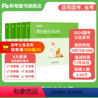 常识300问 [正版]公考2024国省考公务员用书常识通关300问科技文史地理经济法律常识高频考点一本通行测常识考点口诀