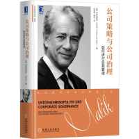 [M]公司策略与公司治理:如何进行自我管理-9787111593225