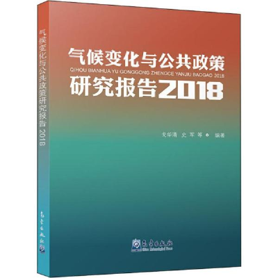 正版新书]气候变化与公共政策研究报告2018戈华清 史军 等978750