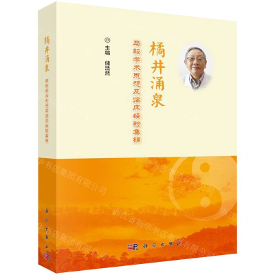 [M]橘井涌泉(马骏学术思想及临床经验集锦)(精)-9787030643841