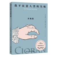 正版新书]我不在意人类的失败(齐奥朗珍贵手稿首次面世)法]齐