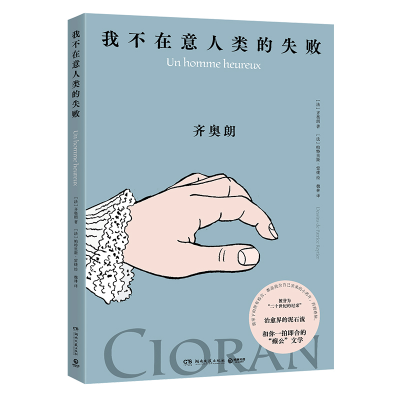 正版新书]我不在意人类的失败(齐奥朗珍贵手稿首次面世)法]齐