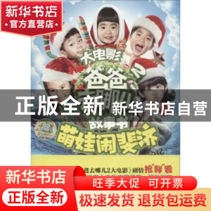 正版 爸爸去哪儿2大电影故事书:萌娃闹斐济:哪鹅旅行日记 湖南金