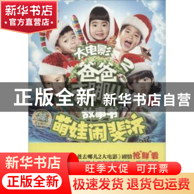 正版 爸爸去哪儿2大电影故事书:萌娃闹斐济:哪鹅旅行日记 湖南金