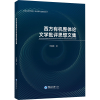正版新书]西方有机整体论文学批评思想文集李国德9787567028418