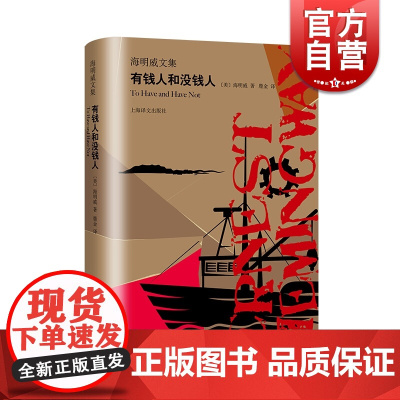有钱人和没钱人 海明威文集 [美]海明威 著 鹿金 译 正版书籍小说书 上海译文出版社