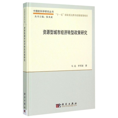 醉染图书资源型城市经济转型政策研究9787030447654