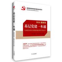 正版新书]基层党建一本通红旗出版社9787505131439