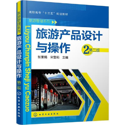 醉染图书旅游产品设计与操作 第2版97871221107
