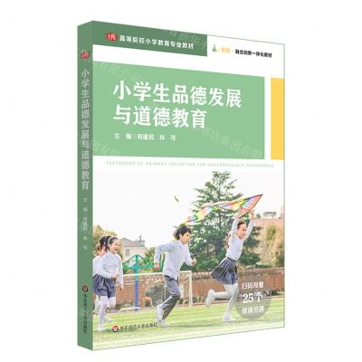 [N]小学生品德发展与道德教育(高等院校小学教育专业教材)-9787576029963