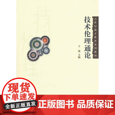 技术伦理通论(21世纪通才教育系列教材)
